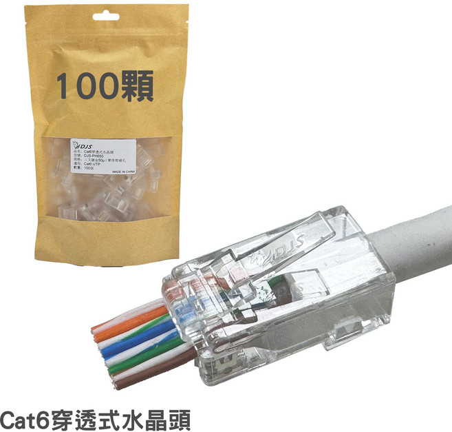 DJS 穿透式水晶頭 Cat5e Cat6, 100個, Cat6穿透式水晶頭