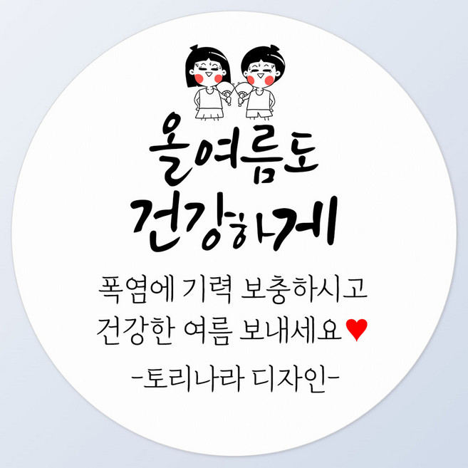 토리나라디자인 스티커제작 복날 스티커 여름 보양식 캘리그라피 선물 포장 데코 라벨, 05-건강하게, 1세트, 백색4.8cm(100개)