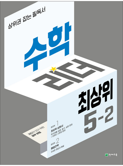 수학리더 최상위 3~6학년 2학기, 수학리더 최상위 초등 5-2, 수학영역, 초등5학년