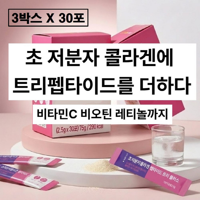 초저분자 어린콜라겐 트리펩타이드 분말 스틱 저분자 피쉬 300달톤 레티놀 비오틴 식약청 해썹 인증 초분자 300da 엘라스틴 글루타치온 히알루론산 먹는 어류 가루 비타민c a 추천, 3박스, 75g