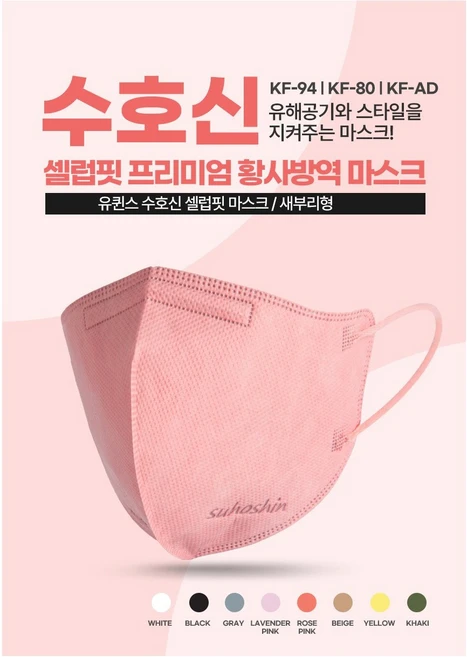 8가지 컬러 수호신 셀럽핏 프리미엄 마스크 (KF-94/KF-80/KF-AD)(50매), 베이지, KF-AD, 50개입, 1개 - 쿠팡