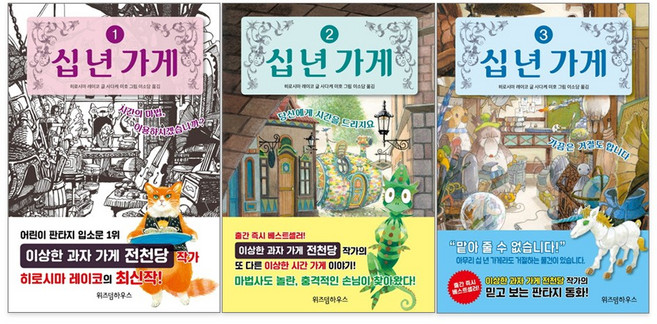 위즈덤하우스 십년 가게 1 2 3 마석관, 십년 가게2