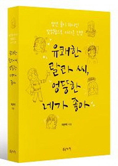 UMJIGINEUNSCHAEK 愉快的菈菈小姐 我喜歡古靈精怪的你, 李恩美