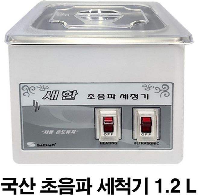 초음파 세척기 안경 렌즈 악세사리 세정기 SH-1050 새한