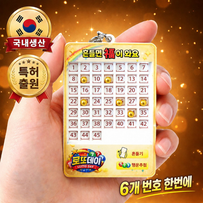 로또데이 로또번호 추첨기, 골드볼, 1개