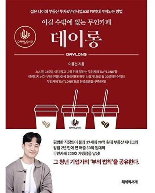 이길 수밖에 없는 무인카페 데이롱, 상품명, 헤세의서재, 이동건