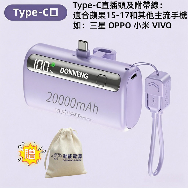 DONNENG 膠囊行動電源 20000mAh 35W快充, Type-C直插充附Type-C線-紫色