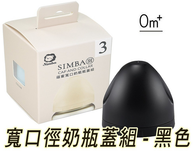 Simba 小獅王 蘊蜜寬口奶瓶蓋組, SW-7025 蒔黑, 1個, 200ml