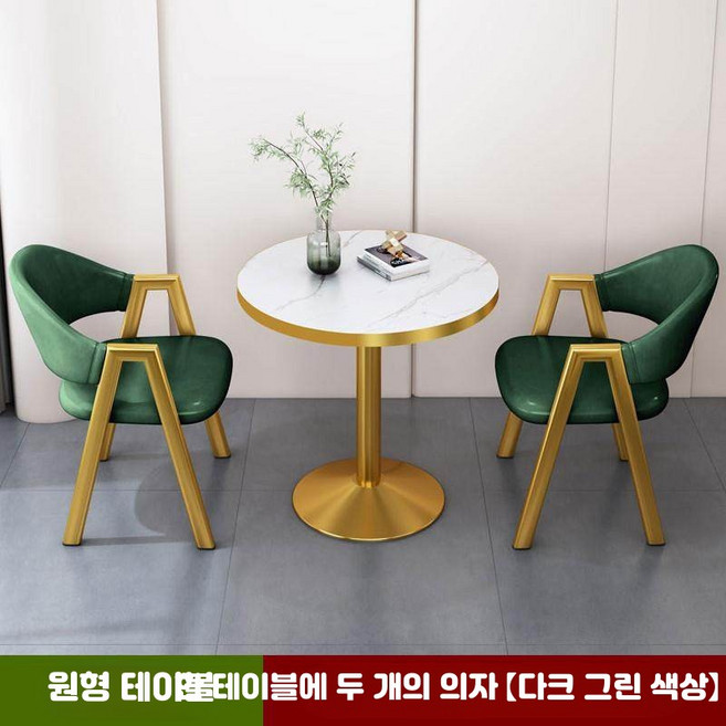 2인용 테이블 의자 세트 티 식탁 카페 식당 신혼 부부 60x60x75cm(그레이 의자 2개), 1인용, 4_원형테이블+다크그린의자x2 60.0x60.0x75.