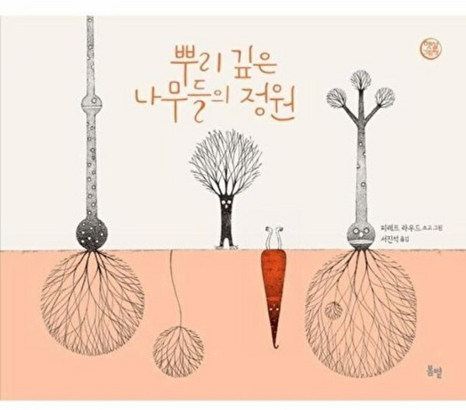 NSB9791190704458 새책-스테이책터 [뿌리 깊은 나무들의 정원] --햇살 그림책 (봄볕) 50-봄볕-피레트 라우드 지음 서진석 옮김-유럽-2, 뿌리 깊은 나무들의 정원