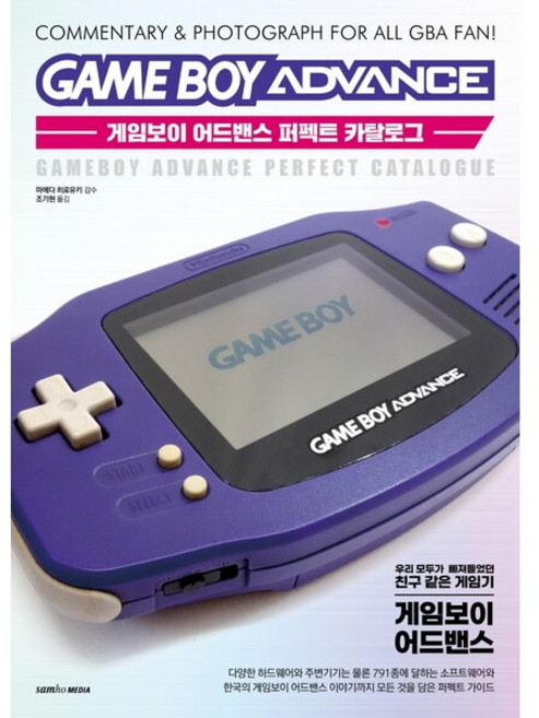 게임보이 어드밴스 퍼펙트 카탈로그 : 우리 모두가 빠져들었던 친구 같은 게임기, 없음, 상세 설명 참조