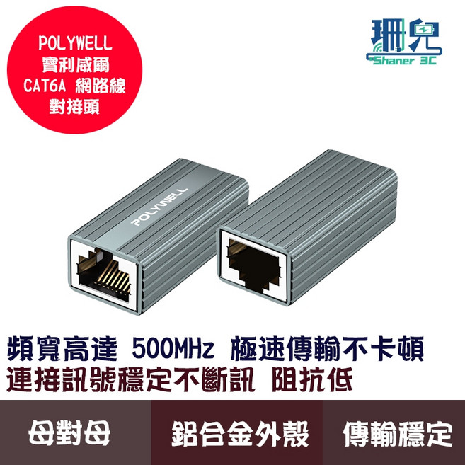 POLYWELL 寶利威爾 CAT6A 母對母網路線對接頭 RJ45 延長 支援 10Gbps 高速傳輸, 1個