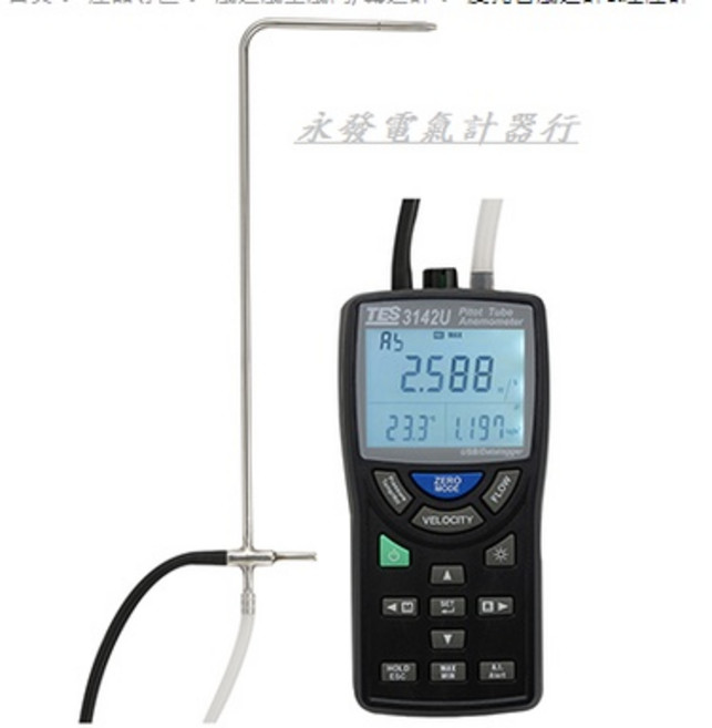 泰仕 TES-3142 皮托管風速計 差壓計 公司貨 精準測量 攜帶方便