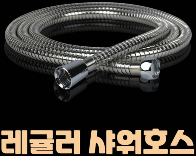 에이치컴퍼니 레귤러 스텐 샤워기호스 3m 메탈호스 샤워호스 샤워줄, 1개
