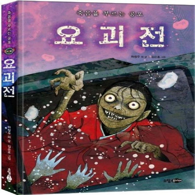 죽음을 부르는 공포 요괴전, 꿈소담이, 9788956894874