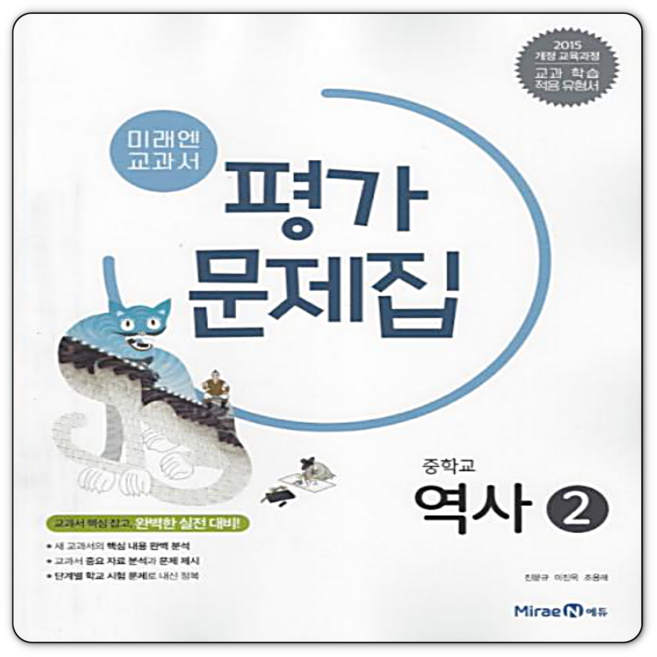 미래엔 중3역사 평가문제집 역사2 김태웅 2015개정 교육과정, 역사영역, 중등3학년