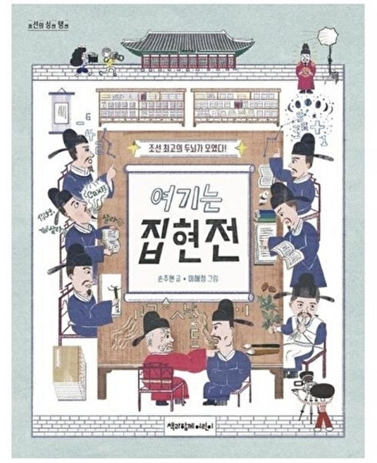 웅진북센 여기는 집현전 - 조선 최고의 두뇌가 모였다! 조선의 싱크 탱크, 책과함께어린이, 손주현, 없음