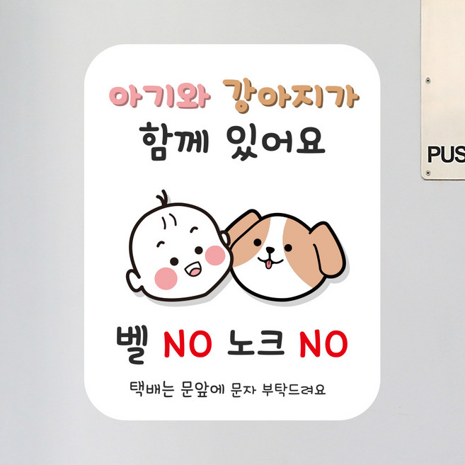 뭉키데코 아기가자고있어요 벨누르지마세요 현관문스티커 자석_FDS_080_아기와 강아지, 자석+일반
