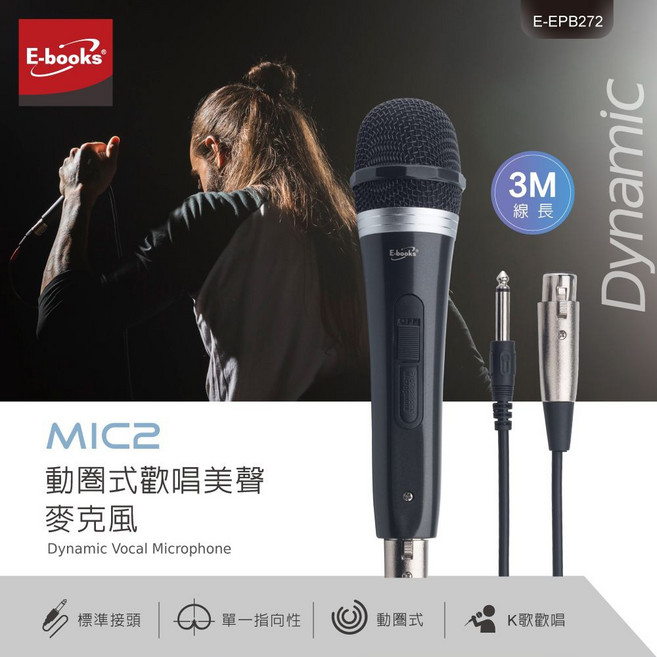 EBOOKS MIC2 歡唱美聲麥克風 單一指向