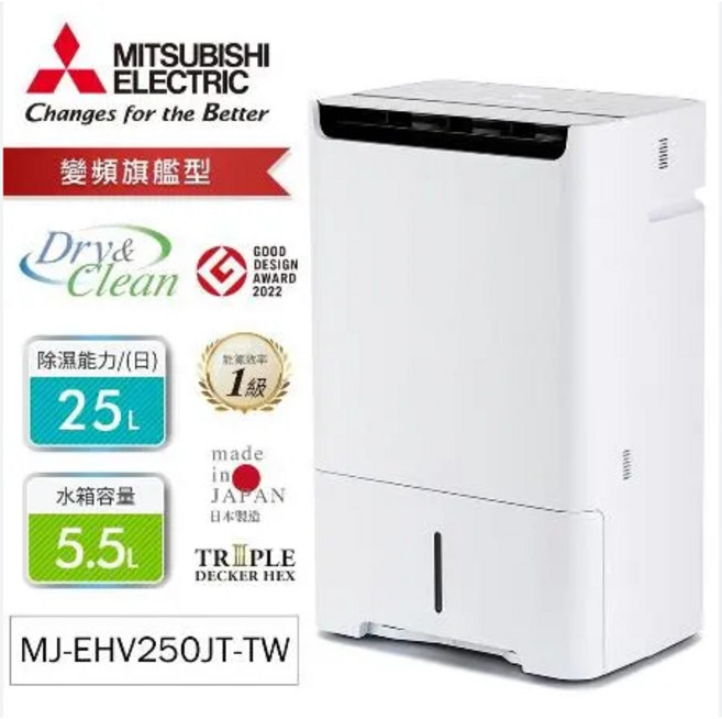 MITSUBISHI ELECTRIC 三菱 25L 變頻除濕機 MJ-EHV250JT-TW