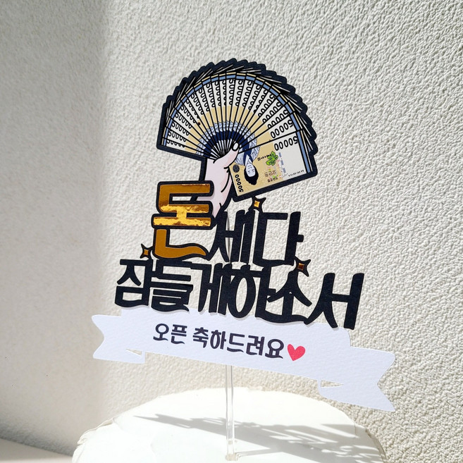 소소애 센스있는 개업선물 개업 오픈 축하 돈부채 케이크토퍼, 1개, 돈세다잠들게하소서-오픈
