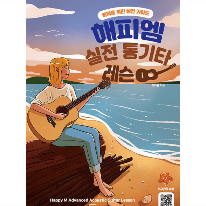 해피엠 실전 통기타 레슨 + 미니수첩 증정, 이화균, 해피엠뮤직