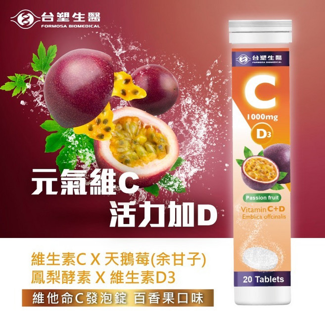 台塑生醫 元氣維C 活力加D 綜合維生素C+D+鳳梨酵素發泡錠 百香果口味 20錠, 1個, 維他命C發泡錠 (百香果口味)