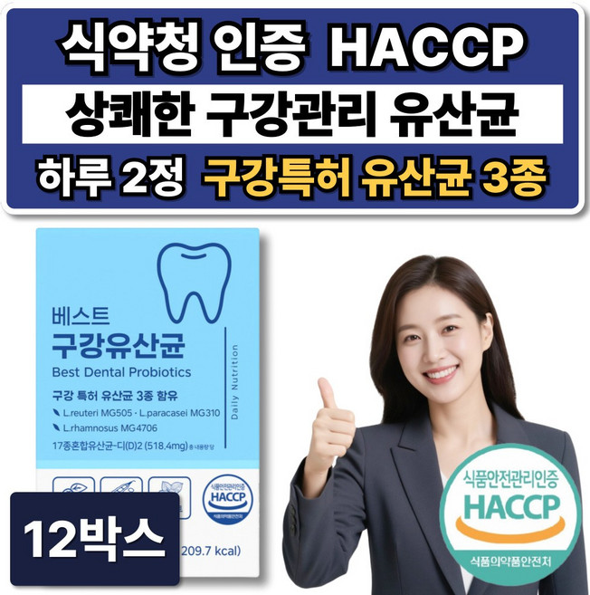특허 입속 구강 유산균 식약청인증 해썹 / 덴티백 프로 구강유산균 m18 증정, 12박스, 60정