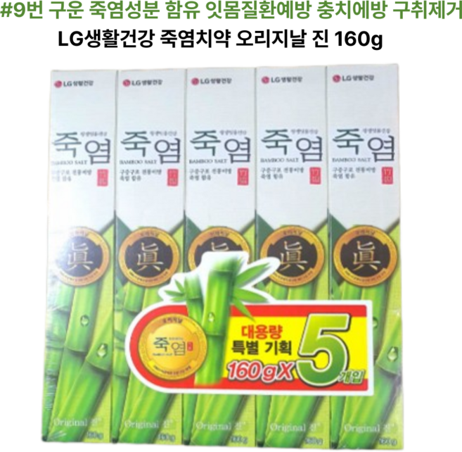 9번 구운 죽염성분 함유 잇몸질환예방 충치에방 구취제거 엘지생활건강 대용량 특별기획 죽염 치약 160g, 1개