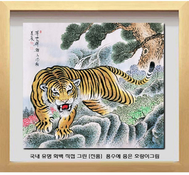 [ 진품 ] 국내 유명 화백 그린 진품 폭포 호랑이그림 생기 동양화 그림 액운막고 부자되는 황호랑이 그림 액자 사무실 거실 현관 침실 부자되고 출세 등용 건강 그림