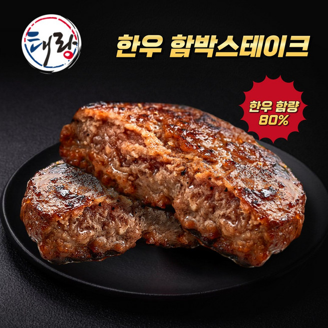 한우로 꽉 채운 80% 리얼 함박스테이크, 8개, 130g