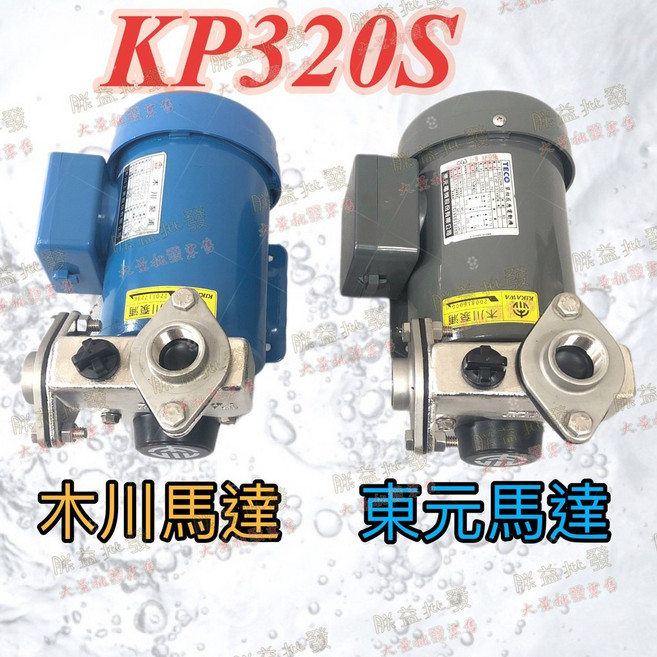 「朕益批發」木川泵浦 KP320S 不鏽鋼抽水馬達, 1個, 木川馬達+L型白鐵座,打統編