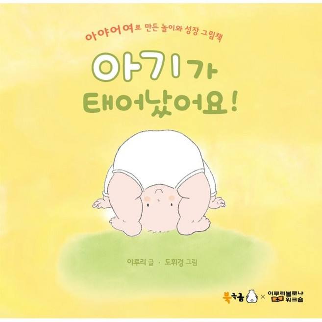 아기가 태어났어요:아야어여로 만든 놀이와 성장 그림책, 북극곰