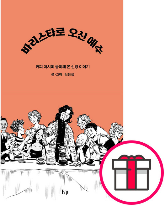 바리스타로 오신 예수 - IVP 석용욱 + 말씀카드 5종 세트 증정, 단품