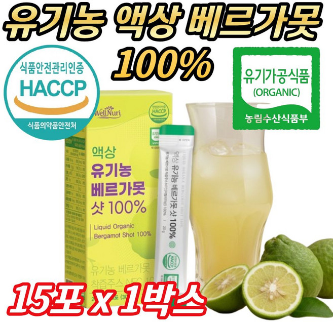 프리미엄 감귤 이탈리아 유기농 베르가못 주스 쥬스 원액 NFC 베르가못착즙 물타지 않은 베르가못액상 폴리페놀 BPF 배르가못, 1박스, 15회분