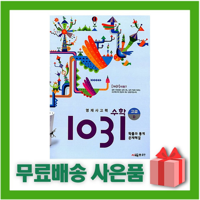 시매쓰 영재 사고력 수학 1031 고급 D (확률과 통계 문제해결/초등5~6학년)