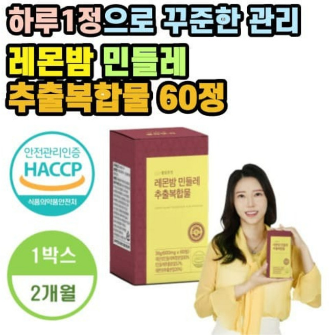 활기찬 하루 남녀노소 웰빙곳간 레몬밤 민들레 추출복합물 60정 하루한번 햅썹인증, 1개