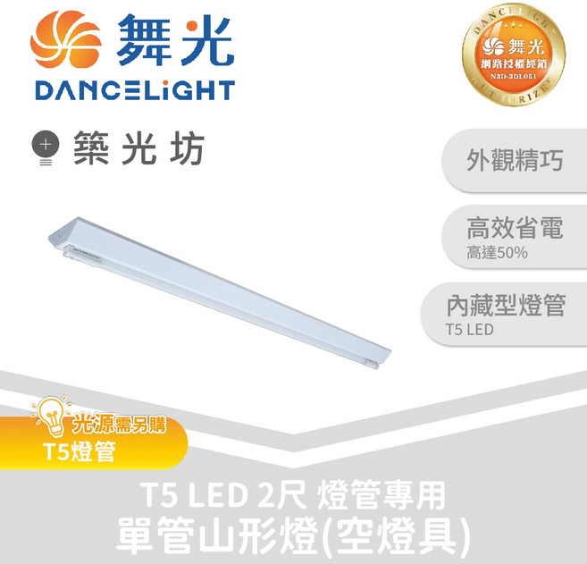 舞光 2尺 LED T5專用山形燈空燈具 單管/雙管燈座, 1個, 2尺1管山形燈(空燈具無燈管)