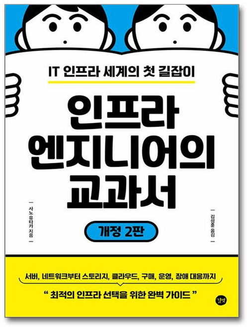(길벗) 인프라 엔지니어의 교과서, 상세 설명 참조, 상세 설명 참조