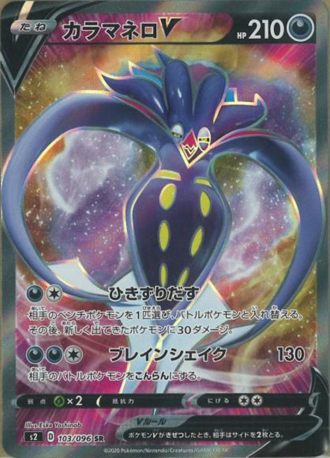 Pokemon 칼라마네로 V (SR) {PK-S2-103SR} 포켓몬 카드게임 싱글카드