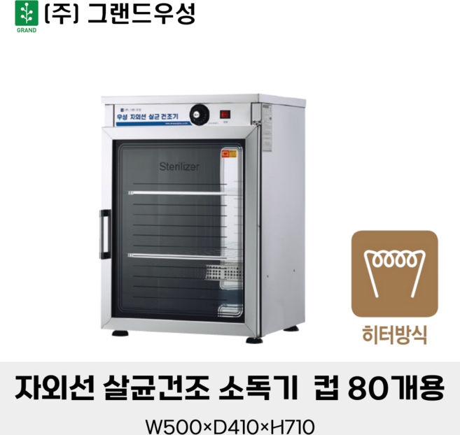 그랜드우성 자외선 살균건조 소독기 컵 80개용 WS-US080H