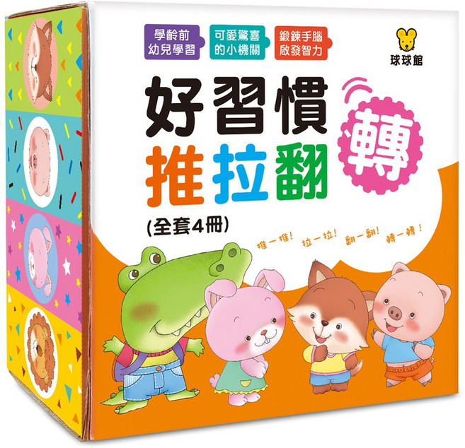 球球館 好習慣推拉轉遊戲書 (全套4冊), 好習慣推拉翻轉