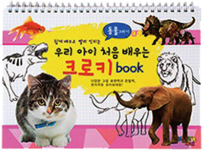 우리 아이 처음 배우는 크로키북: 동물 그리기, 윤미디어 편집부(저), 윤미디어, 편집부 저