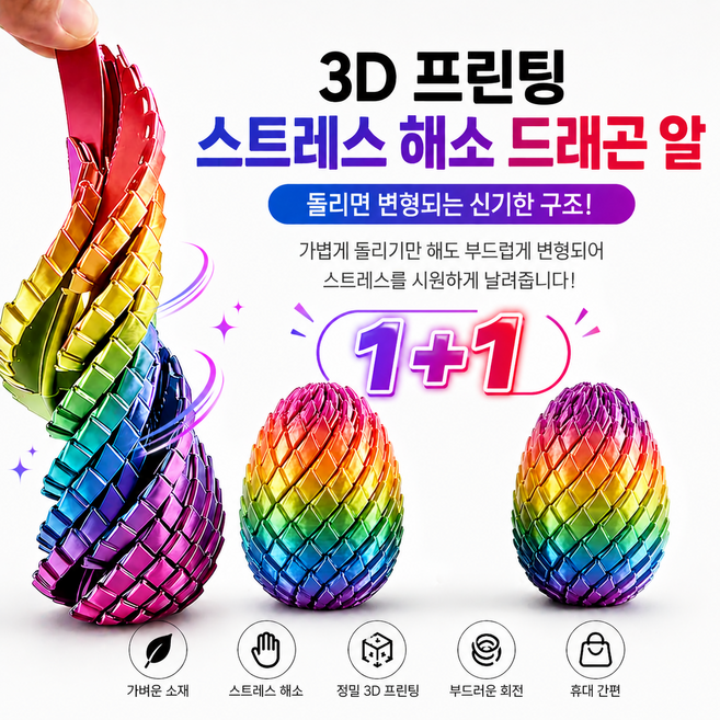 3D프린팅 드래곤 알 공룡 알 스트레스 해소 피젯 토이 변형 장난감 무지개컬러 1+1개, 혼합, 1세트