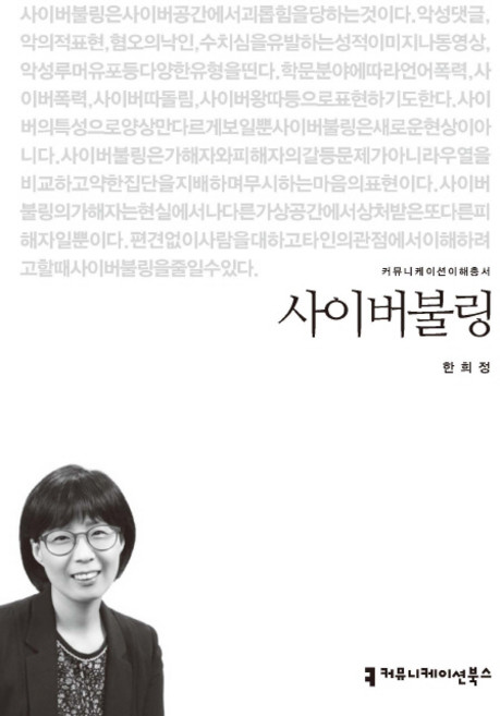 사이버불링, 커뮤니케이션북스, 한희정 저