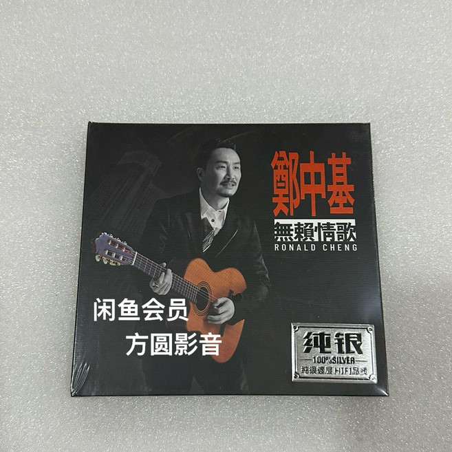鄭中基 無賴情歌 純銀 CD 專輯 15首, 1個