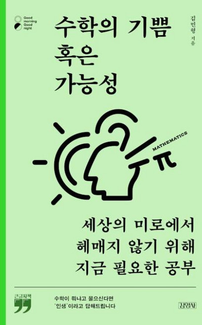 수학의 기쁨 혹은 가능성 (큰글자책) : 세상의 미로에서 헤매지 않기 위해 지금 필요한 공부, 김민형 저, 김영사
