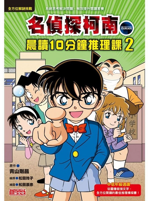 三采 名偵探柯南晨讀10分鐘推理課1 2 3 套書, 2 名偵探柯南晨讀10分鐘推理課