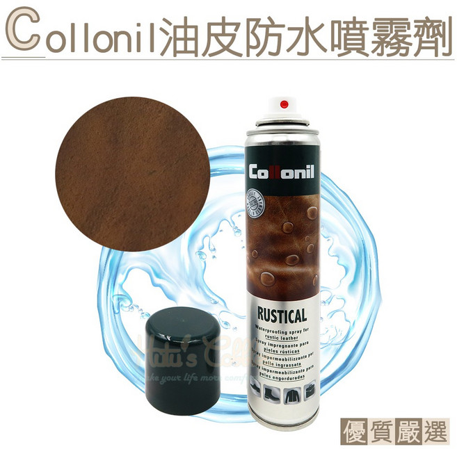 糊塗鞋匠 優質鞋材 L241 德國Collonil油皮防水噴霧劑 1瓶 防油污 適用於油皮、瘋馬皮、油蠟皮、瘋牛皮