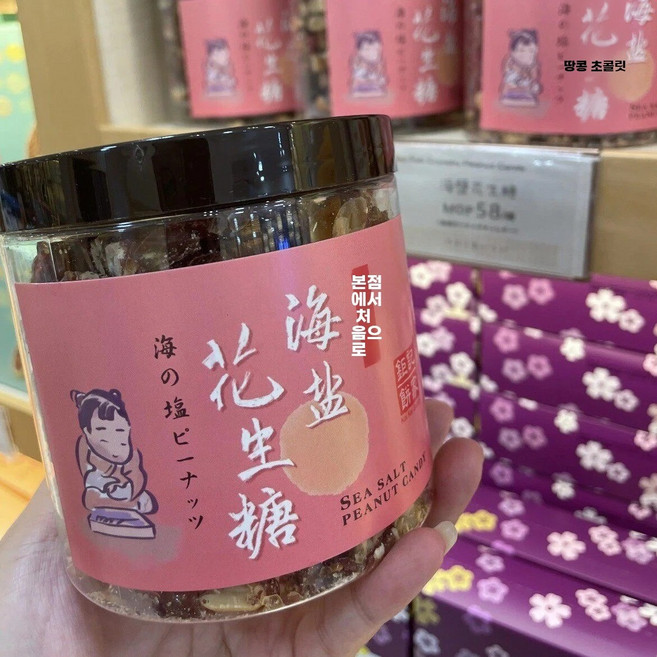 마카오에서 만든 수제 스낵 해염 페이스트리 기념품 브리틀 및 베이커리에서 선물 코이케이 땅, 1개, A. 해염 땅콩 사탕